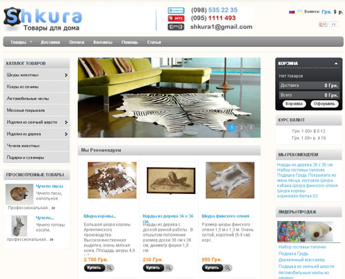 Интернет магазин SHKURA- продажа меховых изделий, чучел, сувениров.