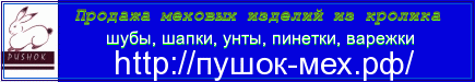 Компания ПУШОК. Пошив и продажа шуб, шапок, унтов.., город Апшеронск